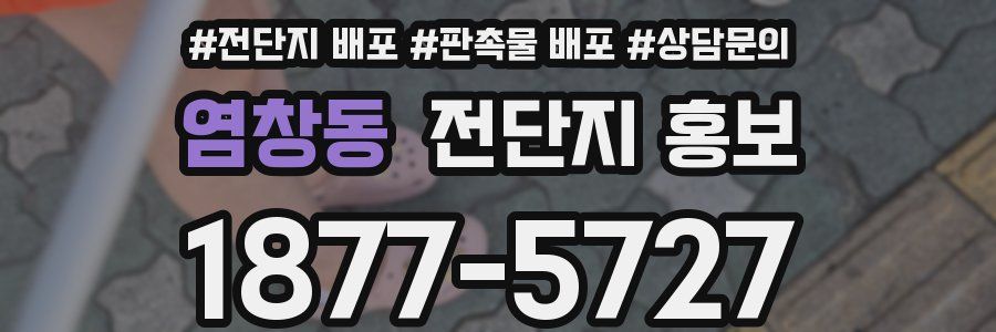 염창동 전단지 홍보
