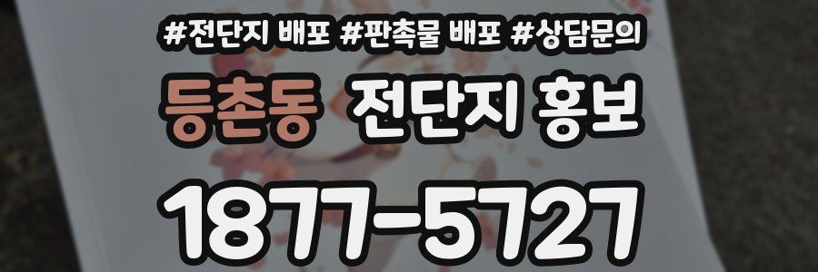 등촌동 전단지 홍보