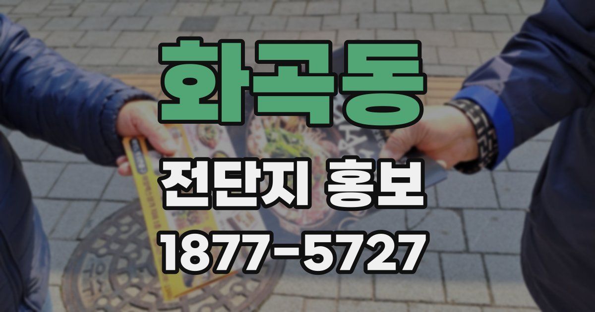 화곡동 전단지 홍보