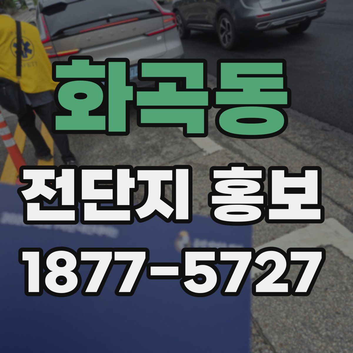 화곡동 전단지 홍보
