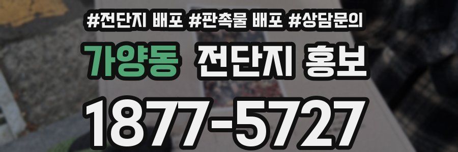 가양동 전단지 홍보