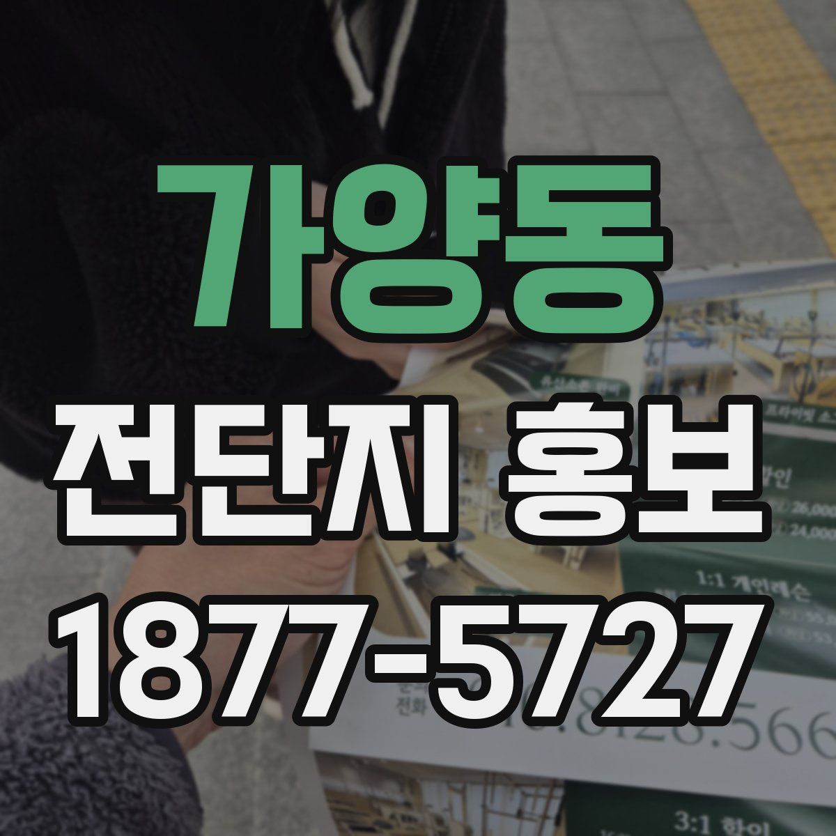 가양동 전단지 홍보