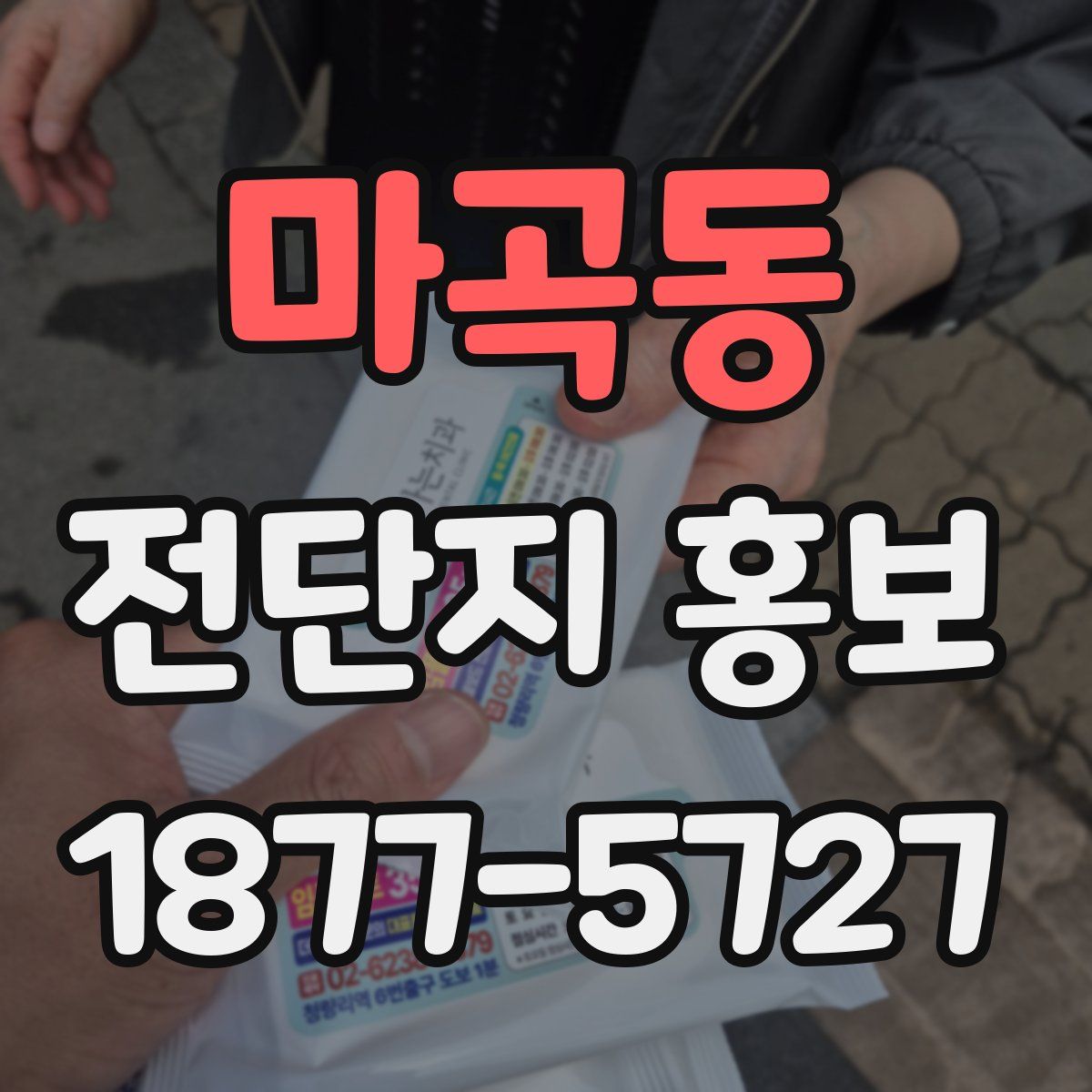 마곡동 전단지 홍보