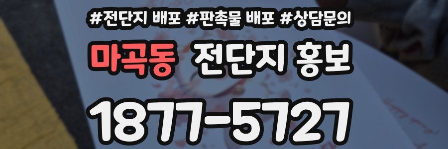 마곡동 전단지 홍보