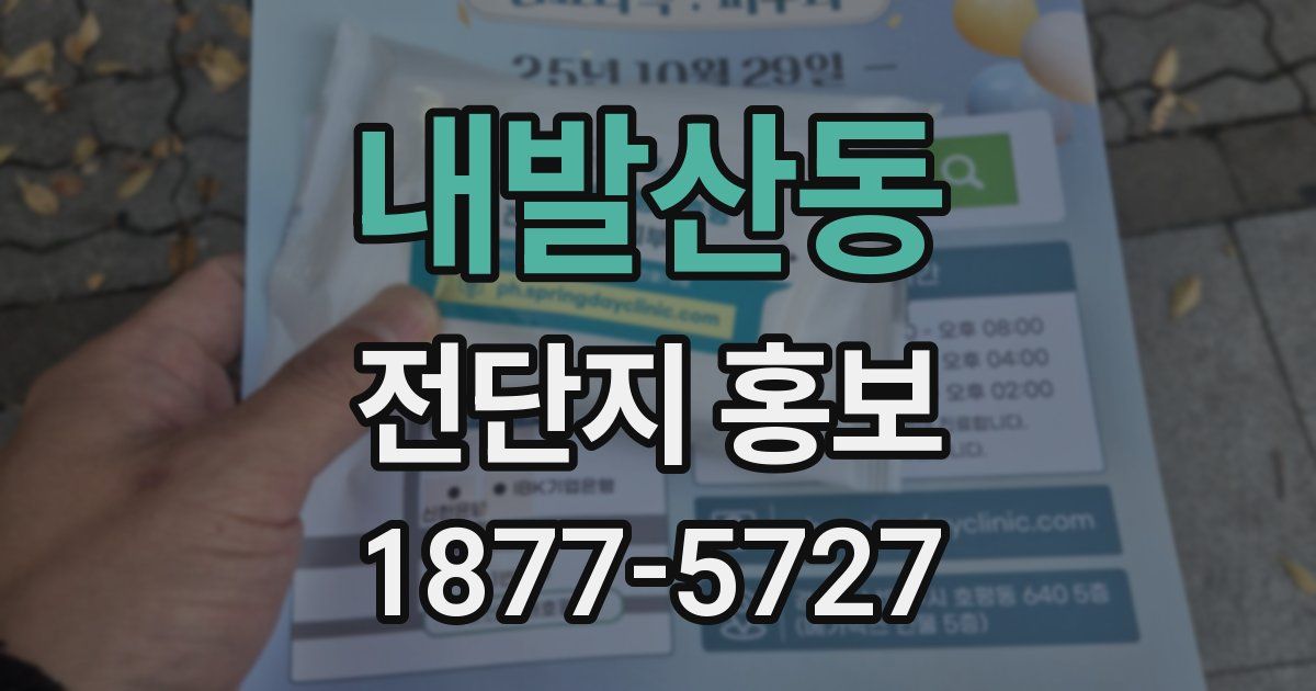 내발산동 전단지 홍보