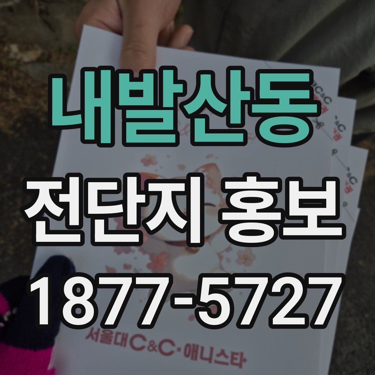 내발산동 전단지 홍보