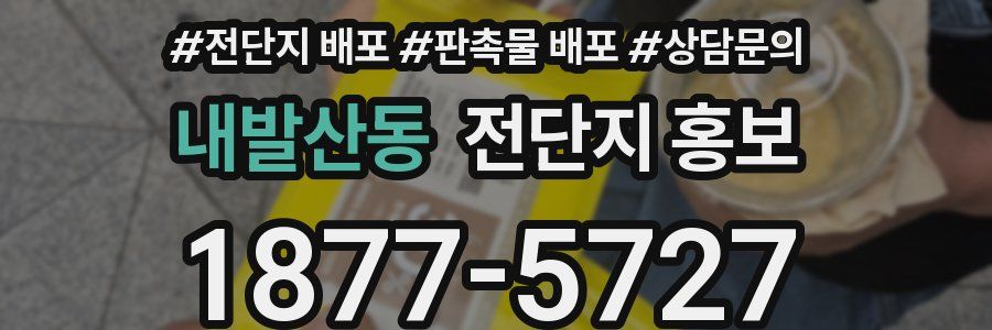 내발산동 전단지 홍보