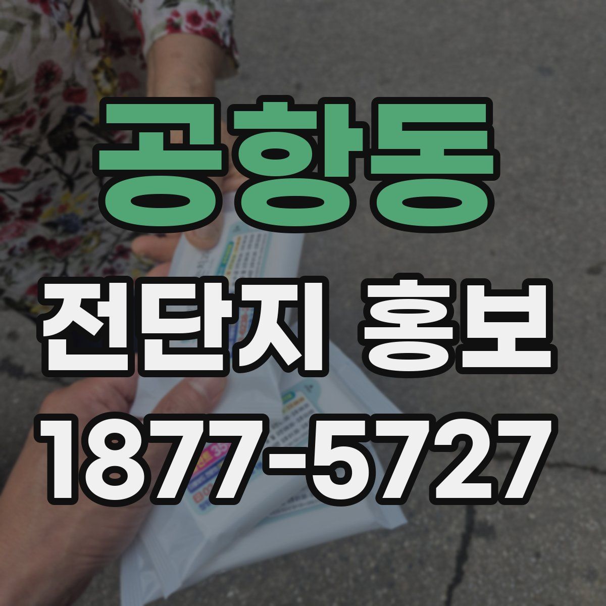 공항동 전단지 홍보