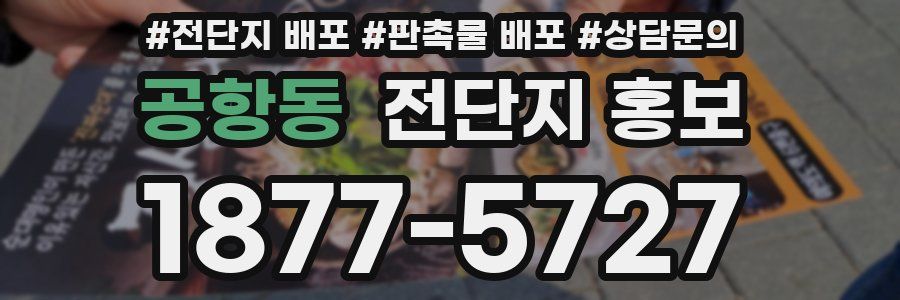 공항동 전단지 홍보