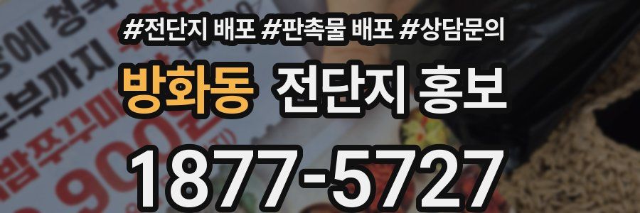 방화동 전단지 홍보