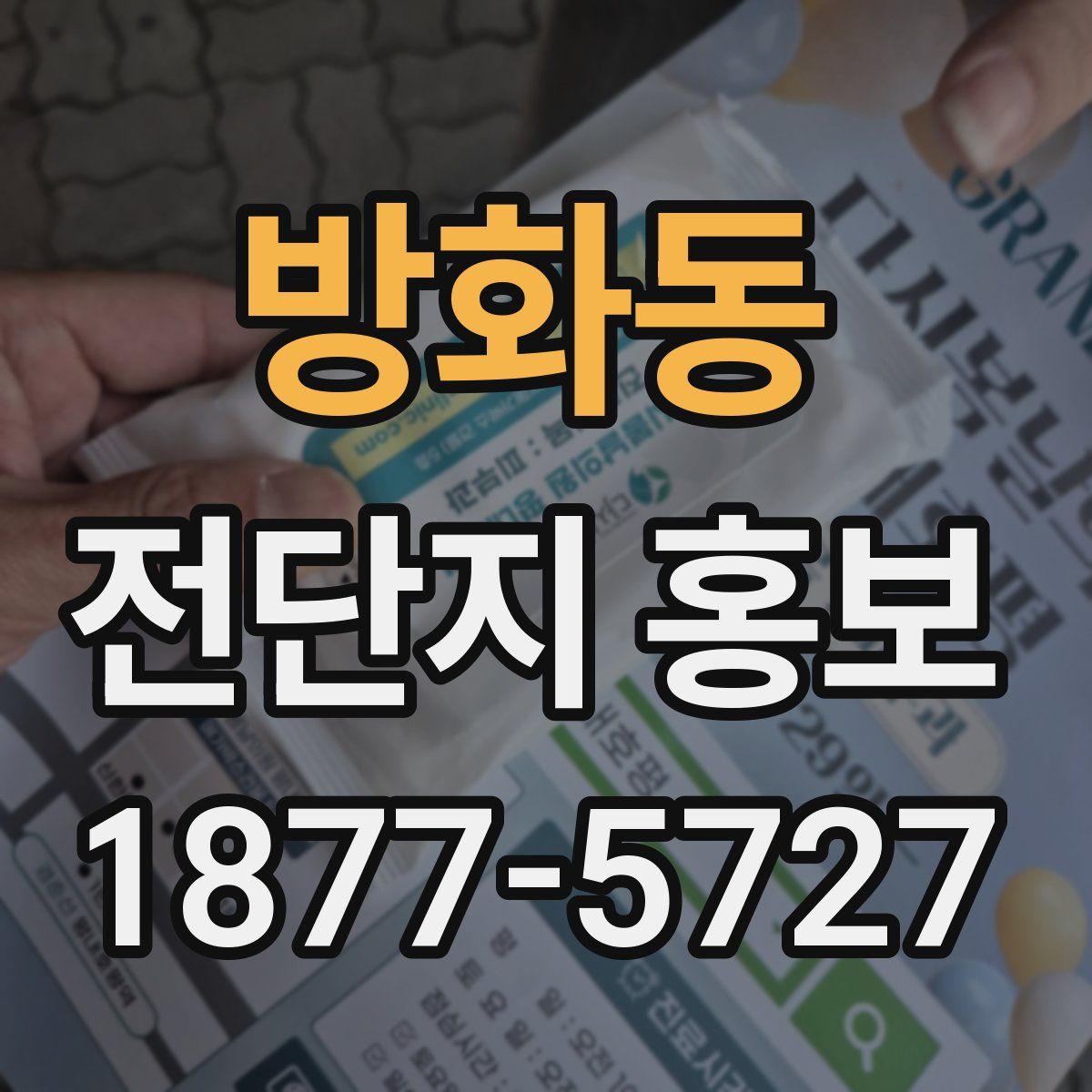 방화동 전단지 홍보