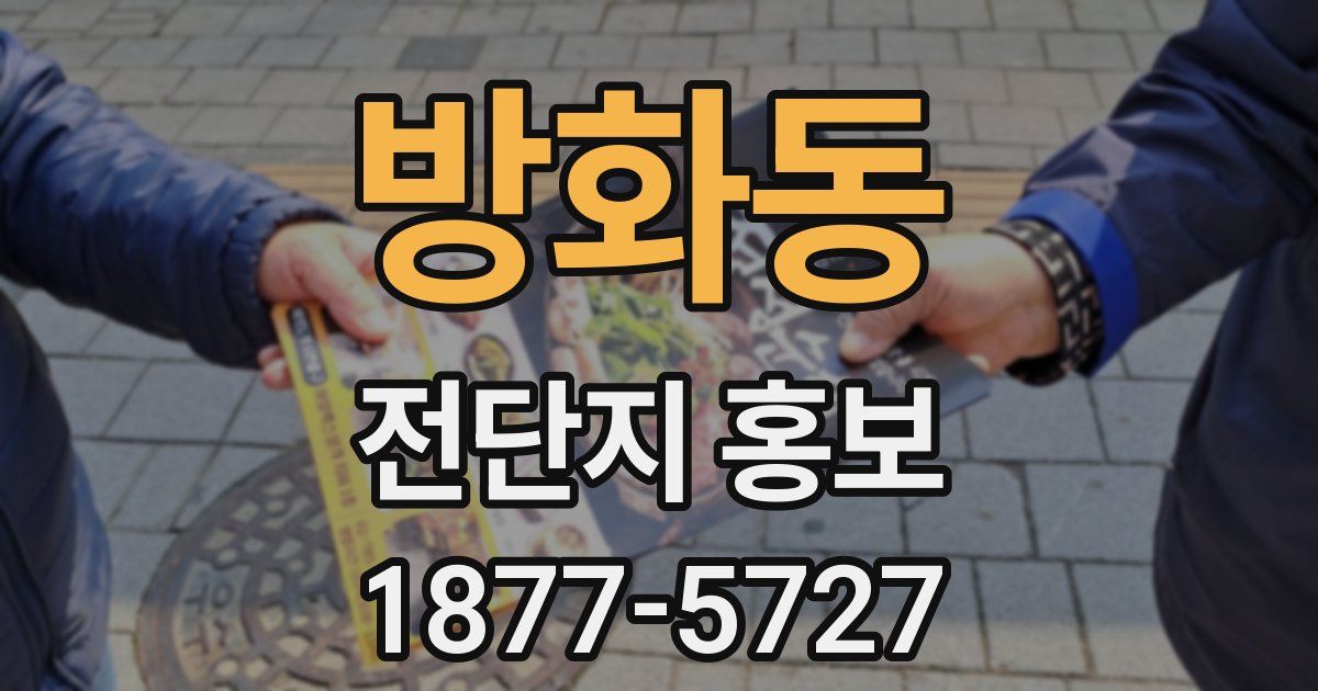 방화동 전단지 홍보