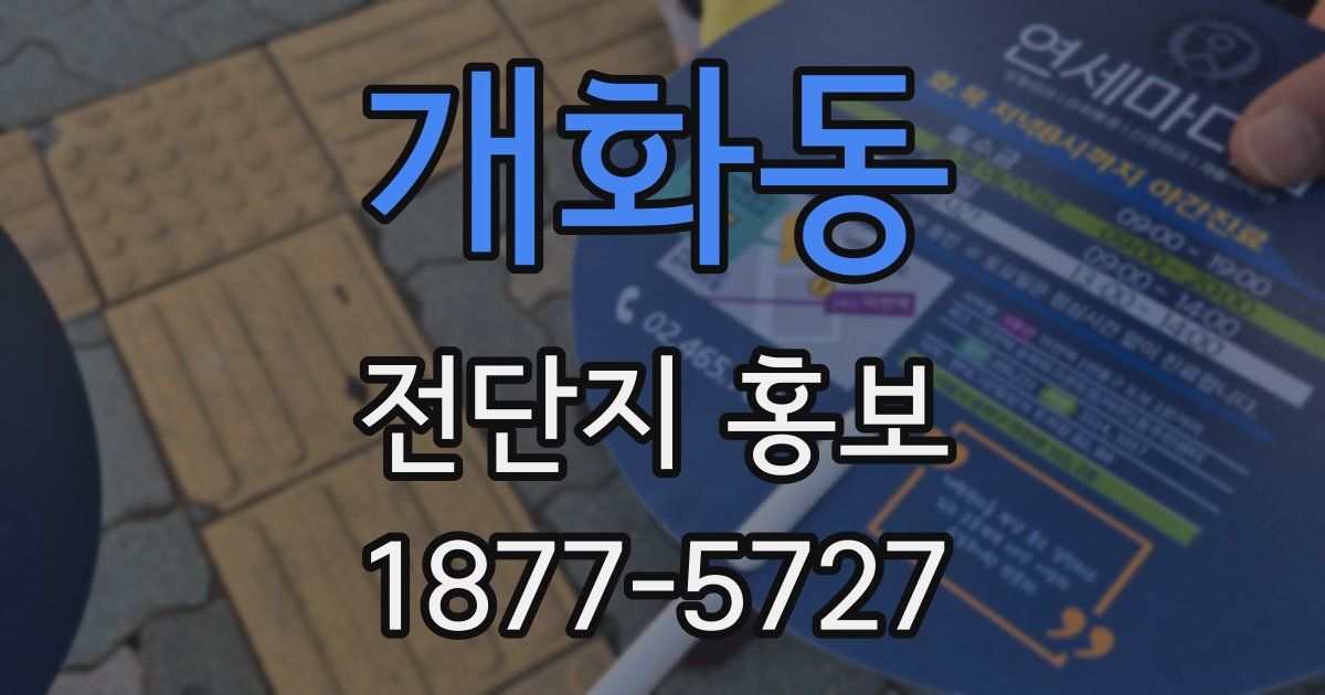 개화동 전단지 홍보