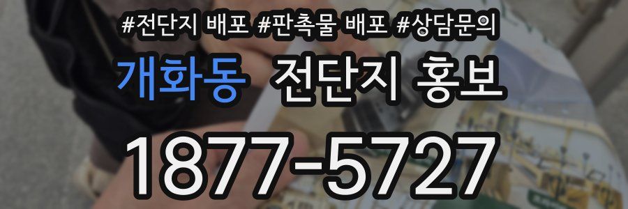 개화동 전단지 홍보