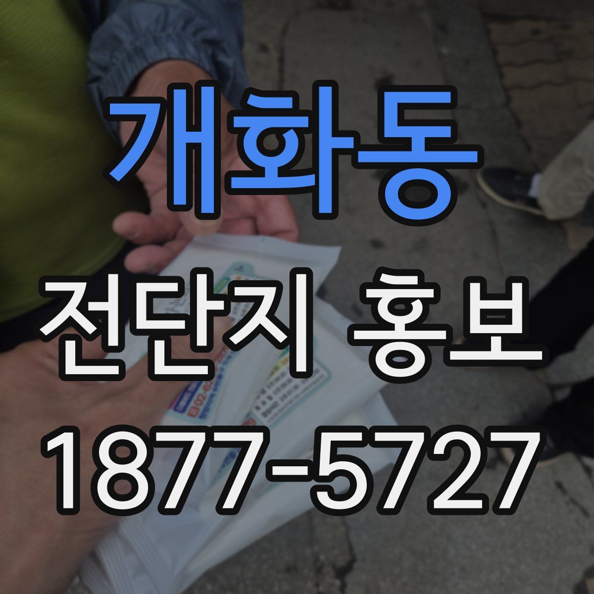 개화동 전단지 홍보