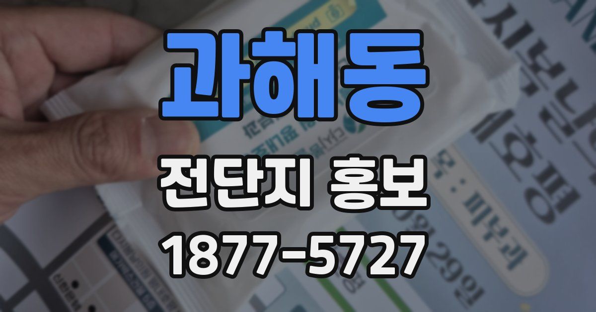 과해동 전단지 홍보
