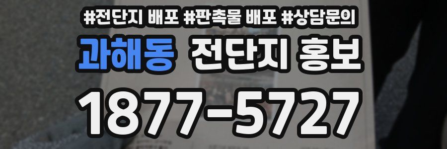 과해동 전단지 홍보