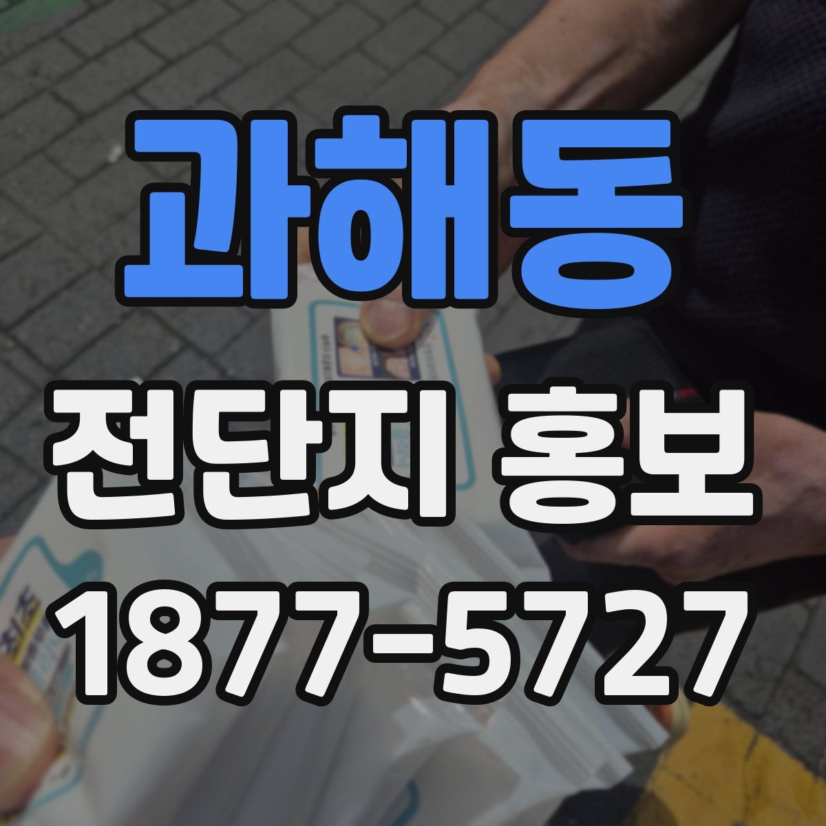과해동 전단지 홍보