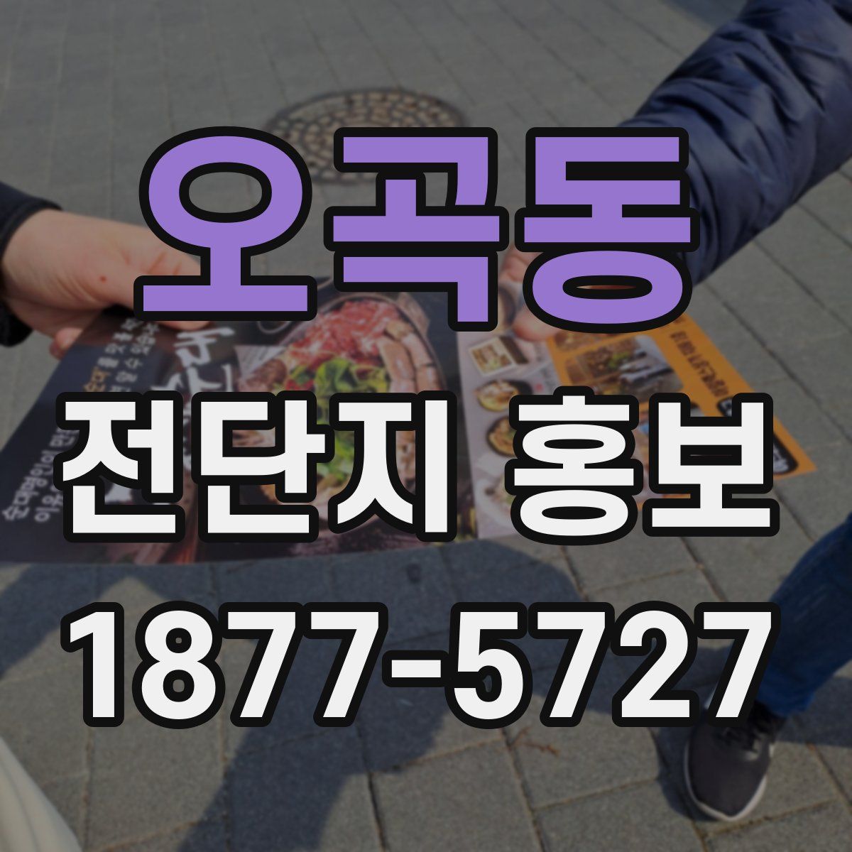 오곡동 전단지 홍보