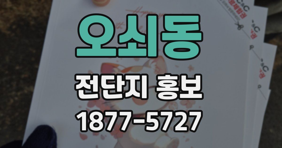 오쇠동 전단지 홍보