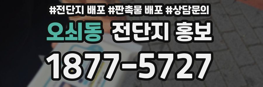 오쇠동 전단지 홍보