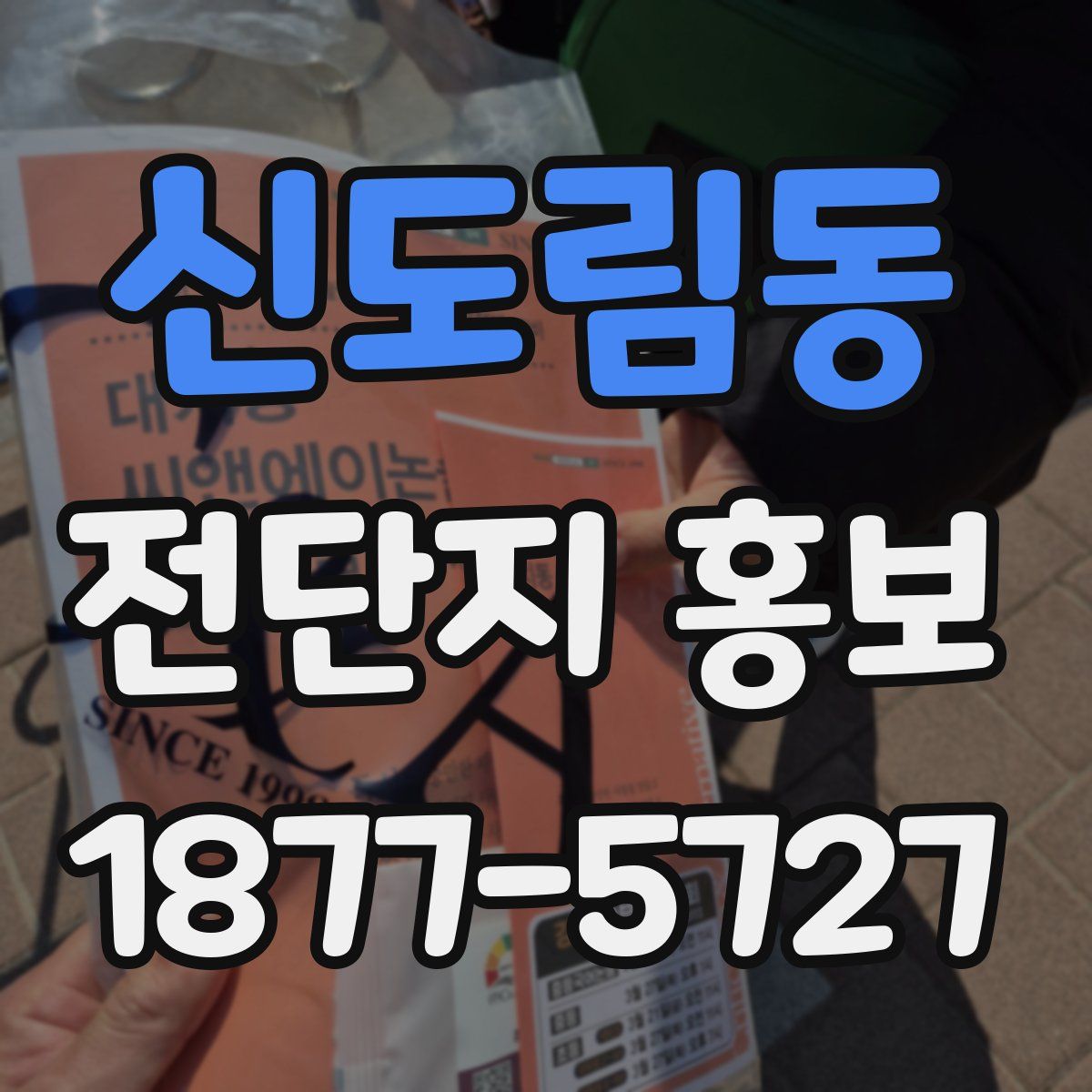 신도림동 전단지 홍보