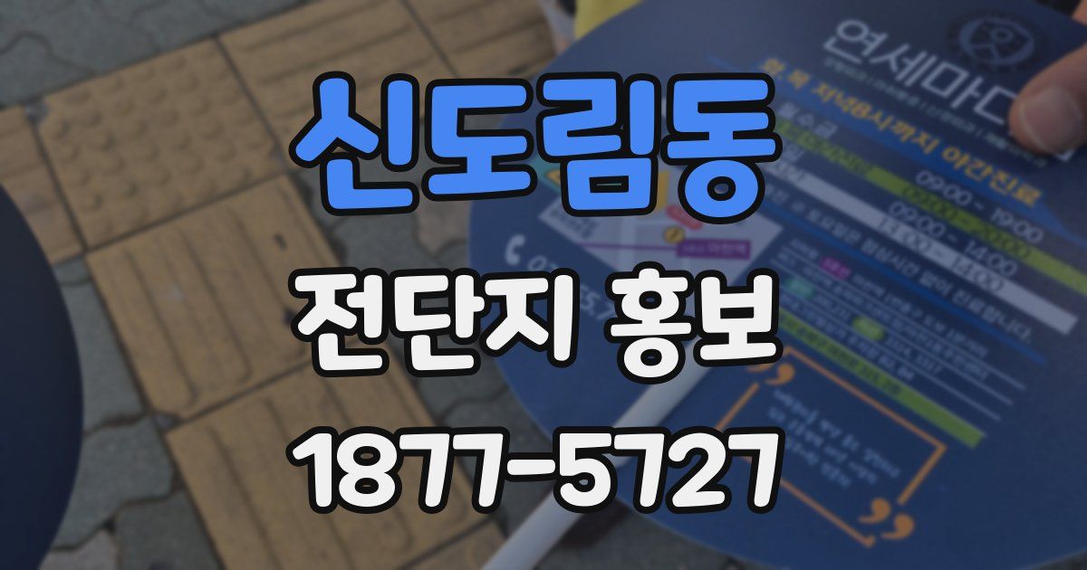 신도림동 전단지 홍보