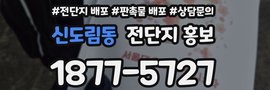 신도림동 전단지 홍보