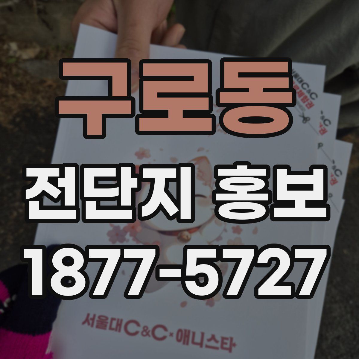 구로동 전단지 홍보