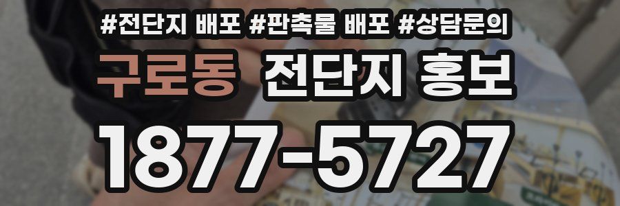 구로동 전단지 홍보