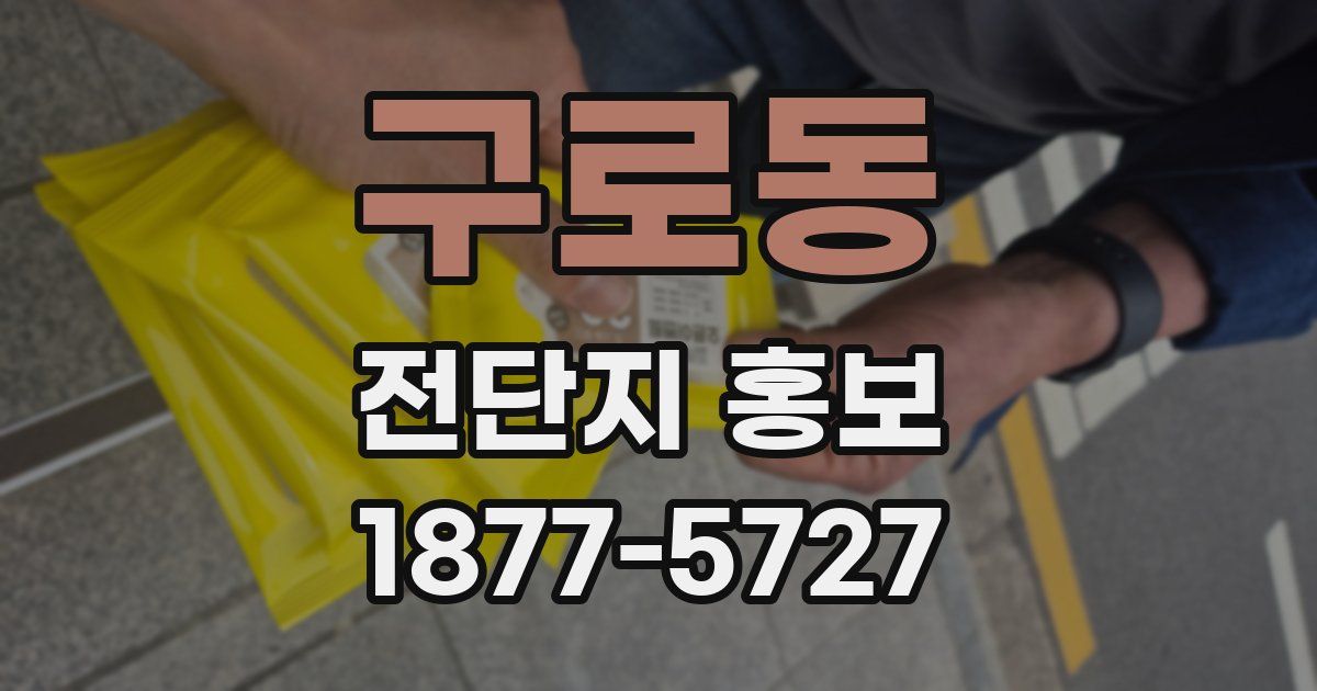 구로동 전단지 홍보