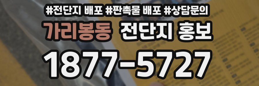 가리봉동 전단지 홍보