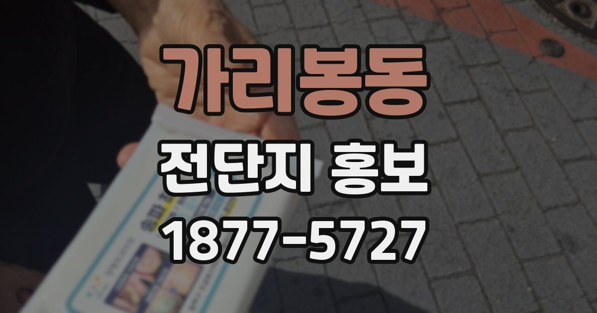 가리봉동 전단지 홍보