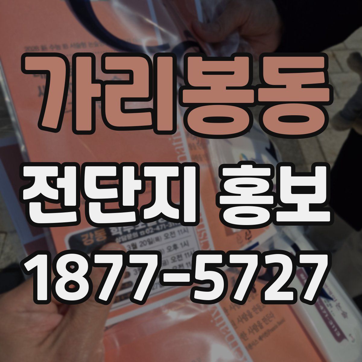 가리봉동 전단지 홍보