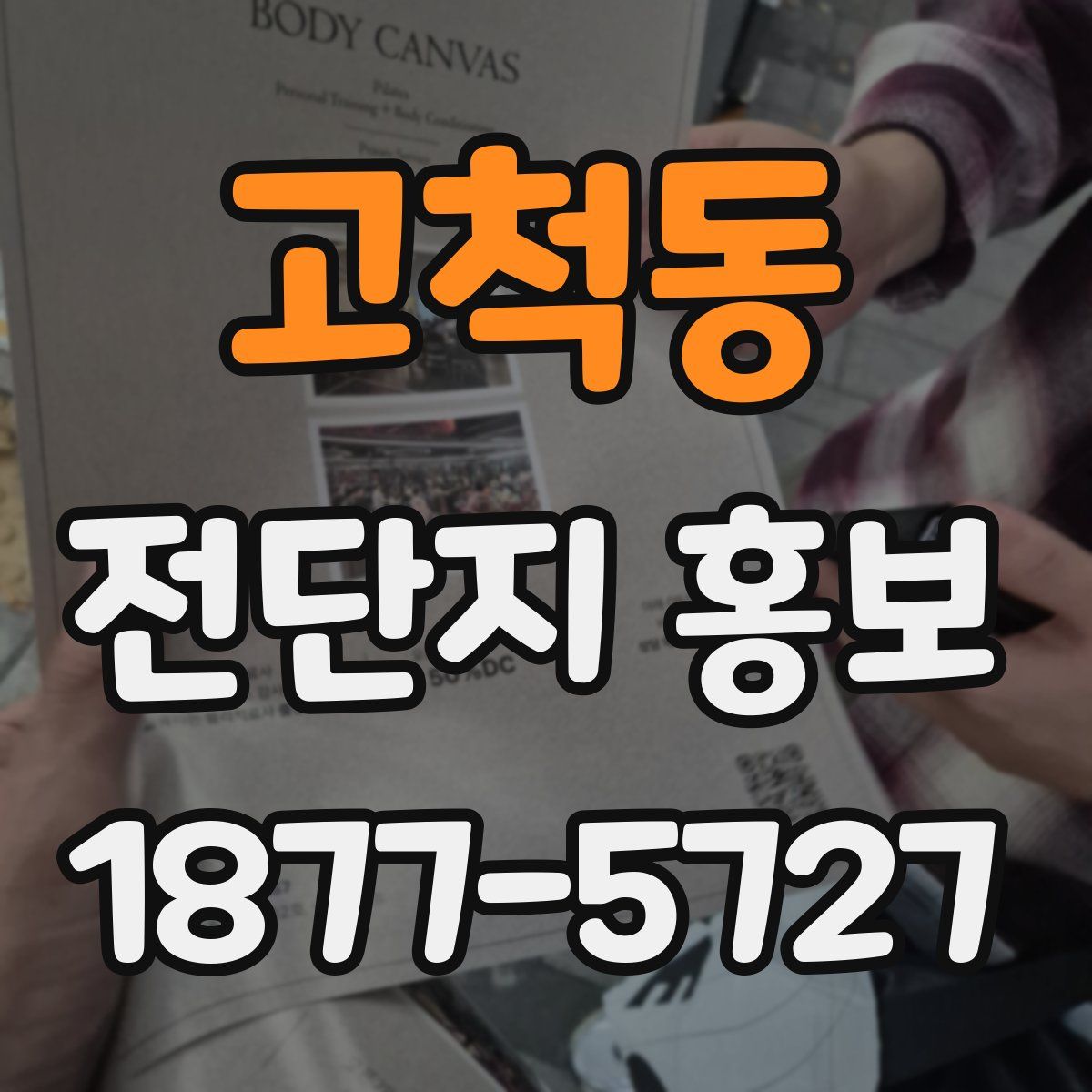 고척동 전단지 홍보