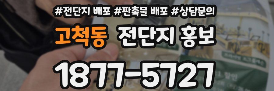 고척동 전단지 홍보