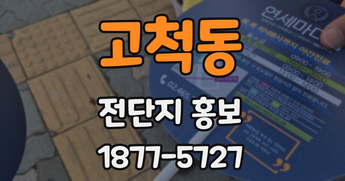 고척동 전단지 홍보