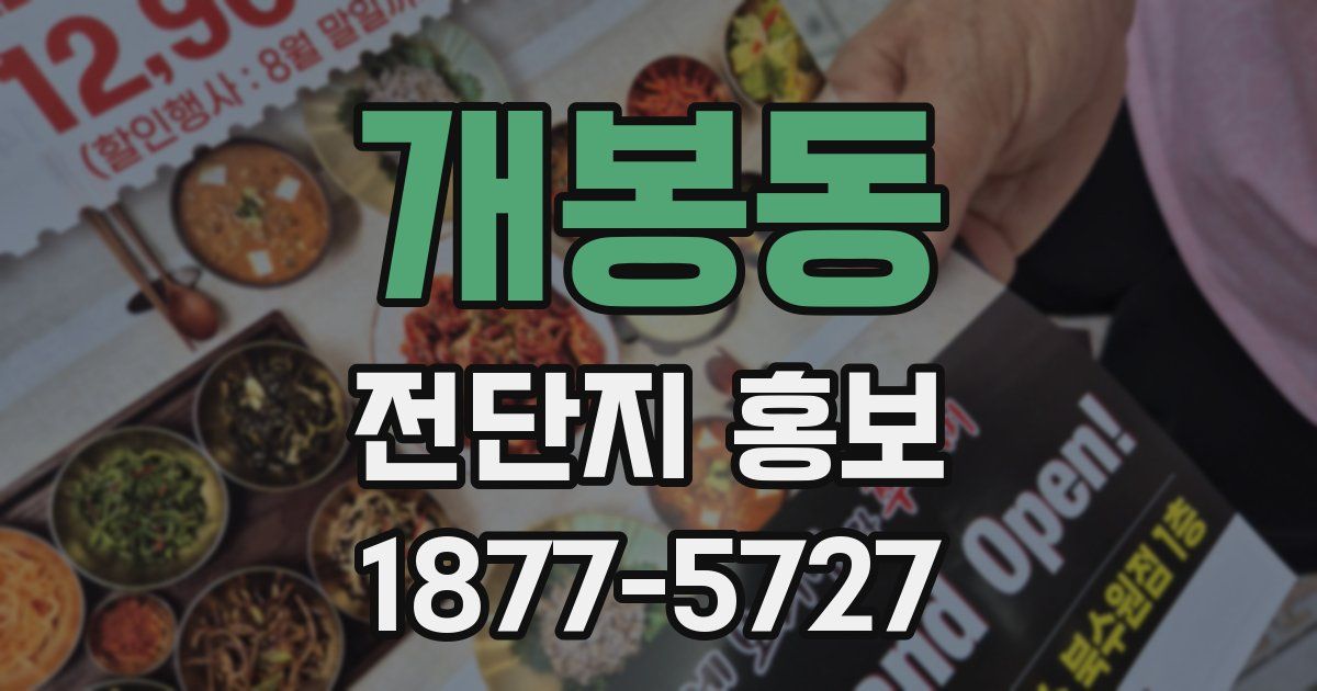 개봉동 전단지 홍보
