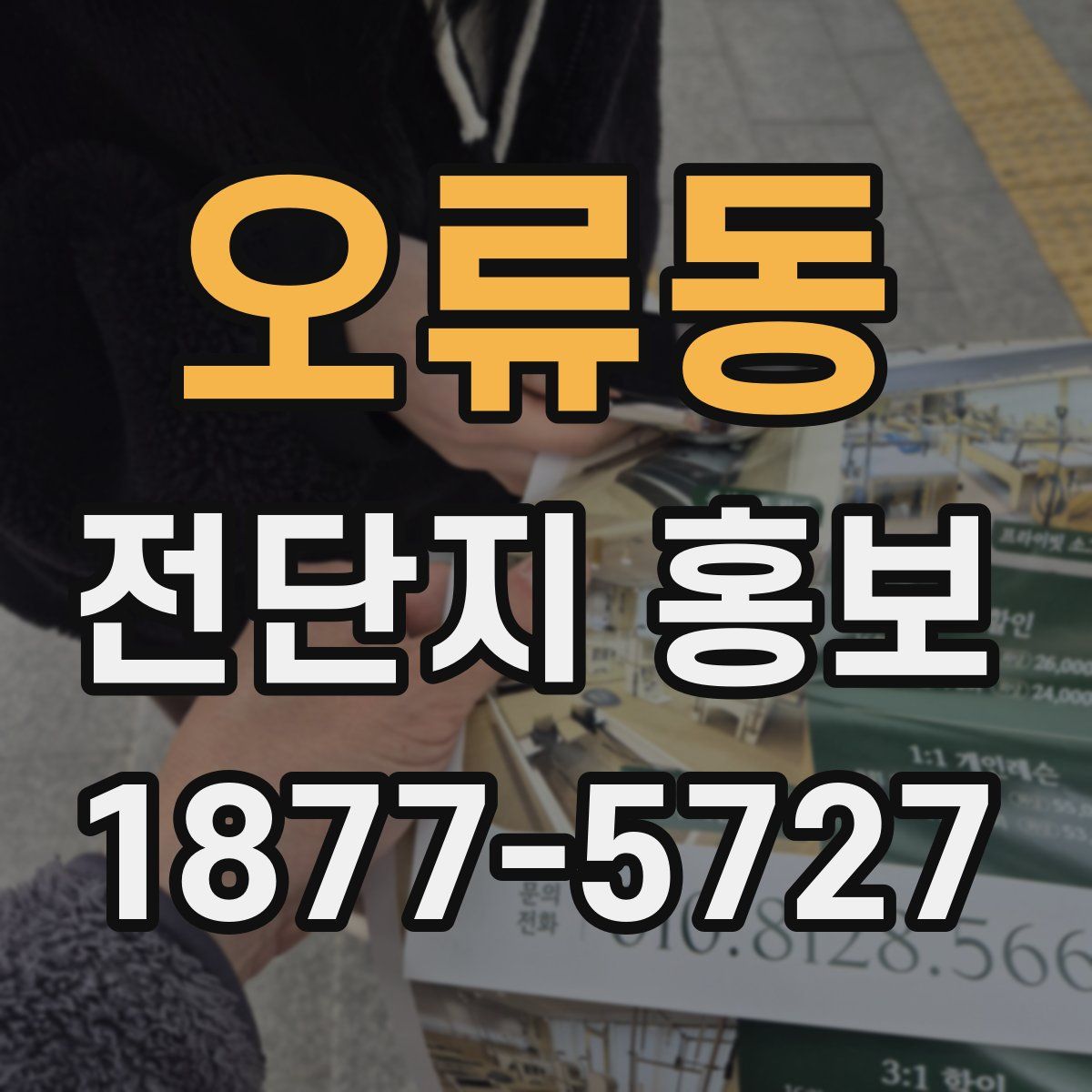 오류동 전단지 홍보