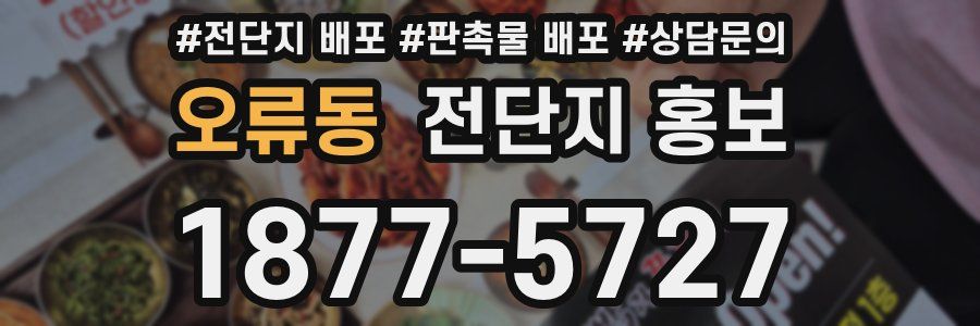 오류동 전단지 홍보