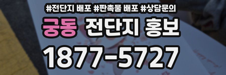 궁동 전단지 홍보