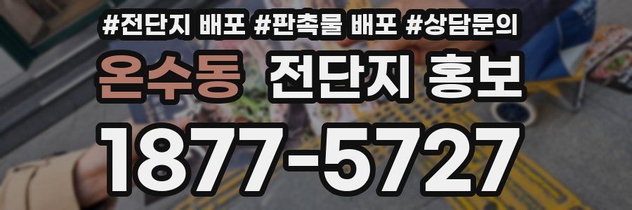 온수동 전단지 홍보