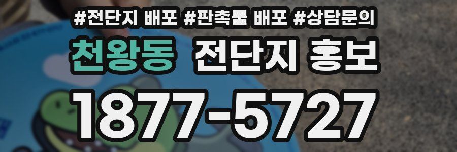 천왕동 전단지 홍보