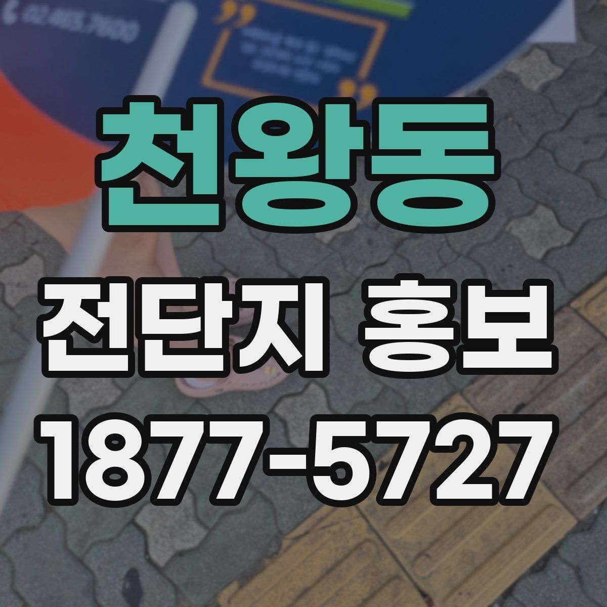 천왕동 전단지 홍보