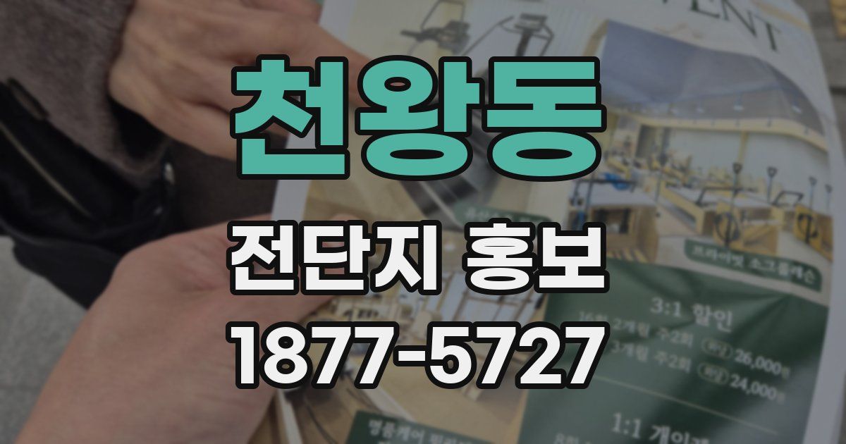 천왕동 전단지 홍보