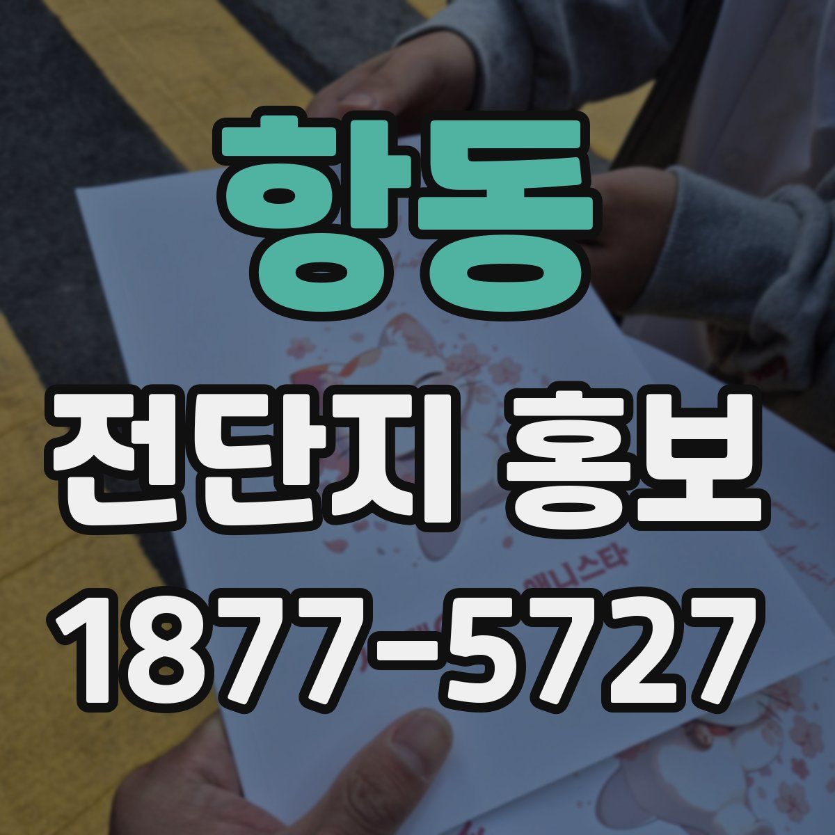 항동 전단지 홍보