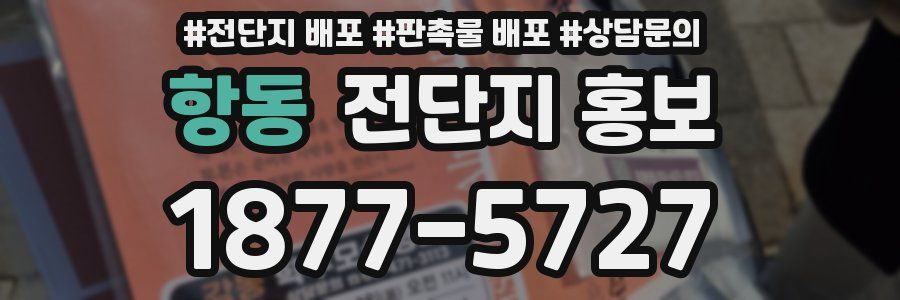 항동 전단지 홍보