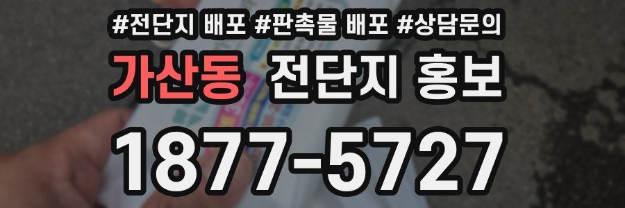 가산동 전단지 홍보