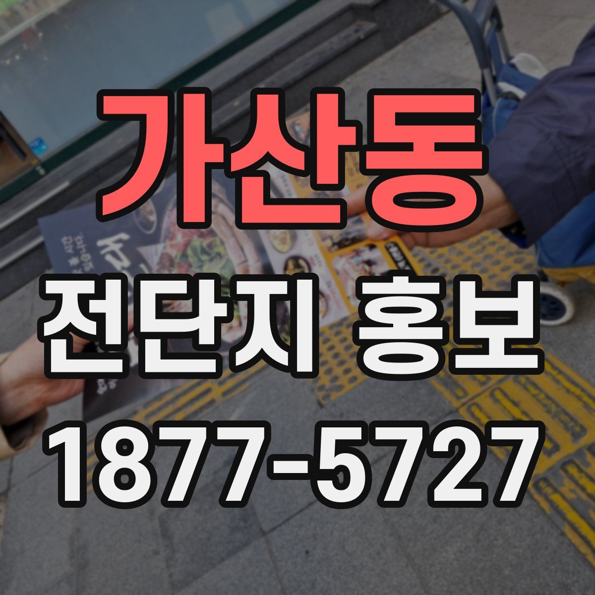 가산동 전단지 홍보