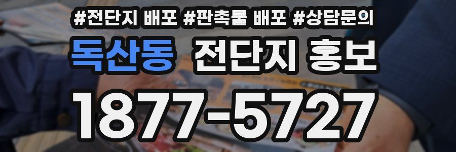 독산동 전단지 홍보